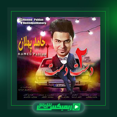 دانلود آهنگ حامد پهلان  به نام دست دست ۲