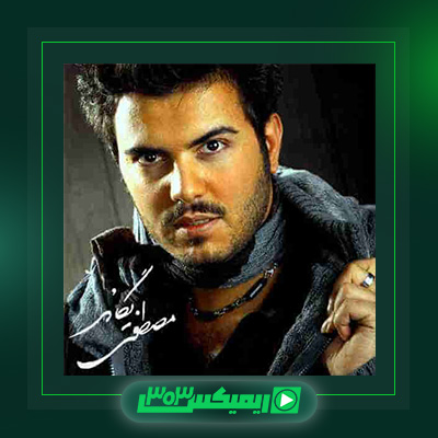 دانلود آهنگ مصطفی یگانه  به نام دلتنگی