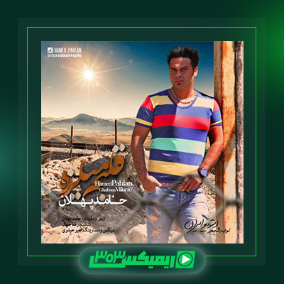 دانلود آهنگ حامد پهلان  به نام دلم میلرزه