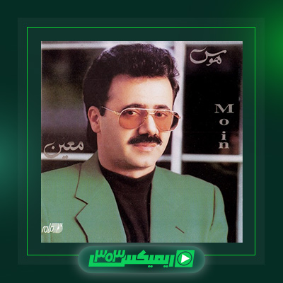 دانلود آهنگ معین  به نام دلم گرفته ۱