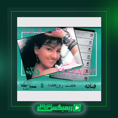 دانلود آهنگ فتانه  به نام دلمو آب میکنی