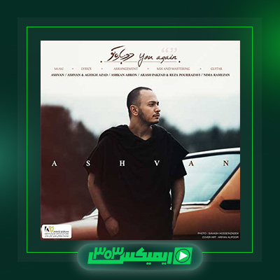 دانلود آهنگ اشوان  به نام دوباره تو