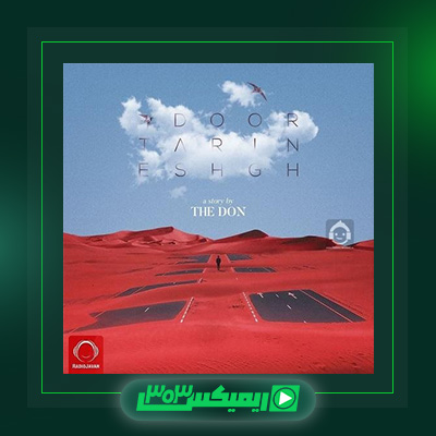 دانلود آهنگ د دان  به نام دورترین عشق