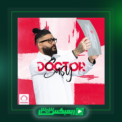 دانلود آهنگ ساسی مانکن  به نام دکتر