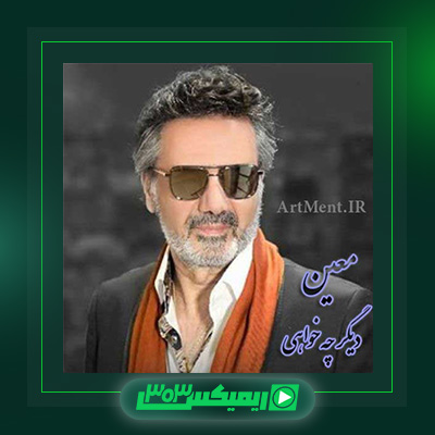 دانلود آهنگ معین  به نام دگر چه خواهی