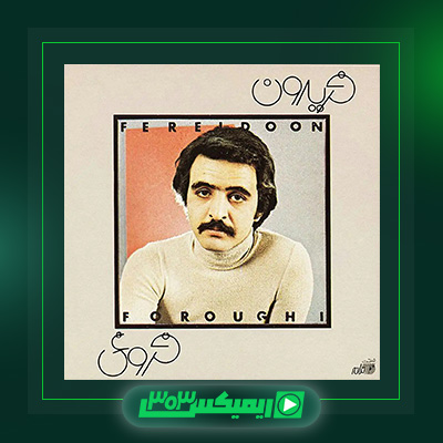 دانلود آهنگ فریدون فروغی  به نام دیوانه من