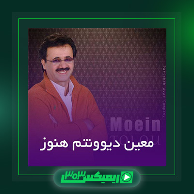 دانلود آهنگ معین  به نام دیوونتم هنوز