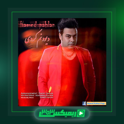 دانلود آهنگ حامد پهلان  به نام دیوونم کردی