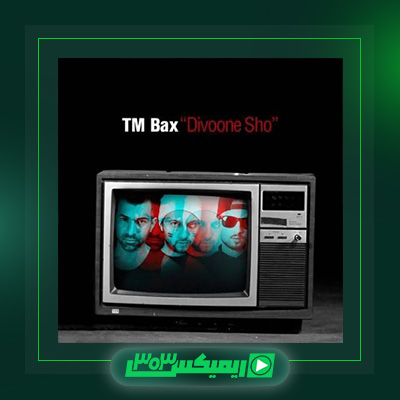 دانلود آهنگ تی ام بکس  به نام دیوونه شو