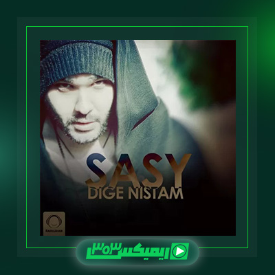 دانلود آهنگ ساسی مانکن  به نام دیگه نیستم