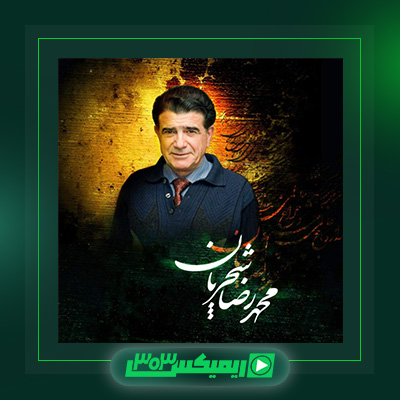 دانلود آهنگ محمدرضا شجریان  به نام ربنا