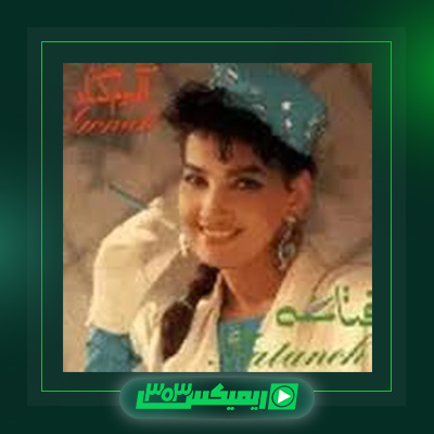 دانلود آهنگ فتانه  به نام رسیده