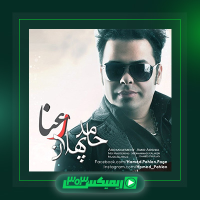 دانلود آهنگ حامد پهلان  به نام رعنا