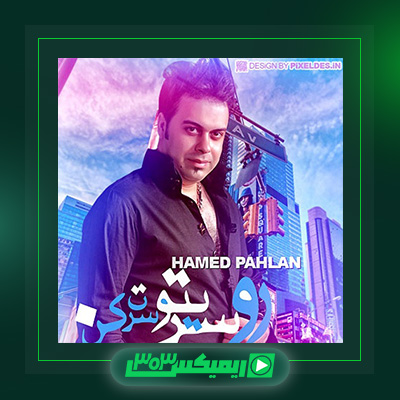 دانلود آهنگ حامد پهلان  به نام روسریتو سرت کن