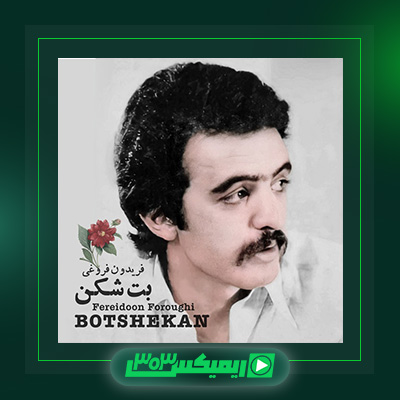 دانلود آهنگ فریدون فروغی  به نام روسپی