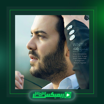 دانلود آهنگ مصطفی یگانه  به نام زمستونه