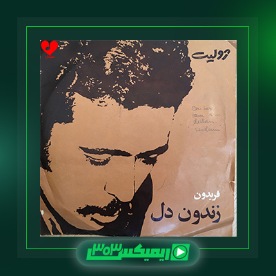دانلود آهنگ فریدون فروغی  به نام زندون دل