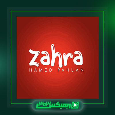 دانلود آهنگ حامد پهلان  به نام زهرا