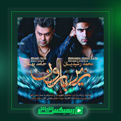 دانلود آهنگ حامد پهلان  به نام زیر بارون