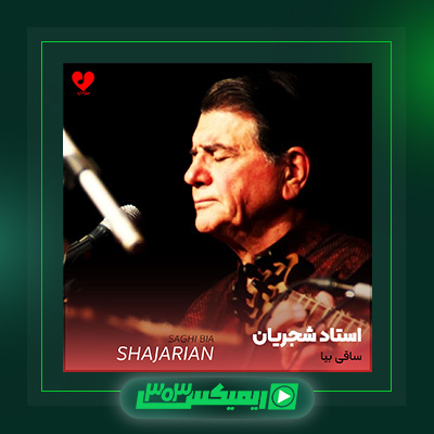 دانلود آهنگ محمدرضا شجریان  به نام ساقی بیا