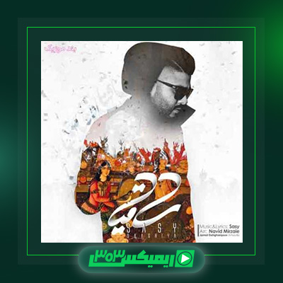 دانلود آهنگ ساسی مانکن  به نام ساقیا