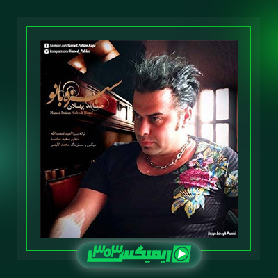 دانلود آهنگ حامد پهلان  به نام سبزه بانو