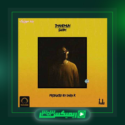دانلود آهنگ ایمانمون  به نام سهم