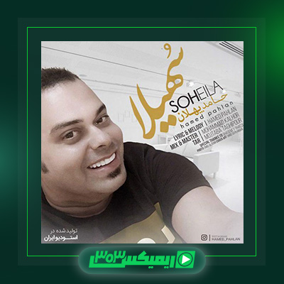 دانلود آهنگ حامد پهلان  به نام سهیلا