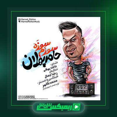 دانلود آهنگ حامد پهلان  به نام سوزه سوزم