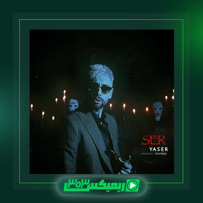 دانلود آهنگ یاسر بینام  به نام سِر