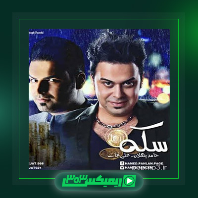 دانلود آهنگ حامد پهلان  به نام سکه