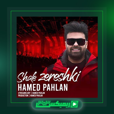 دانلود آهنگ حامد پهلان  به نام شال زرشکی
