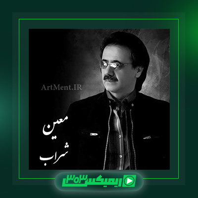 دانلود آهنگ معین  به نام شراب