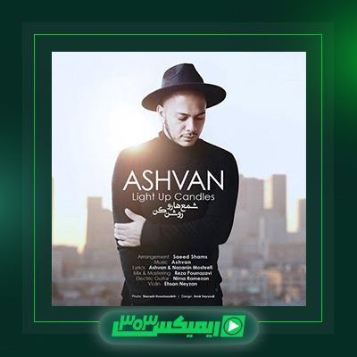 دانلود آهنگ اشوان  به نام شمع هارو روشن کن