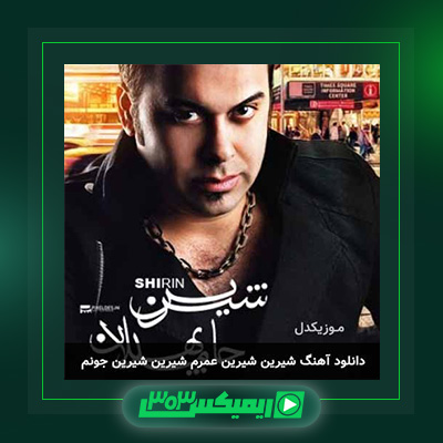 دانلود آهنگ حامد پهلان  به نام شیرین