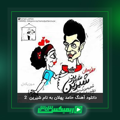 دانلود آهنگ حامد پهلان  به نام شیرین شیرینی ۲