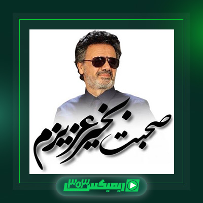 دانلود آهنگ معین  به نام صبحت بخیر