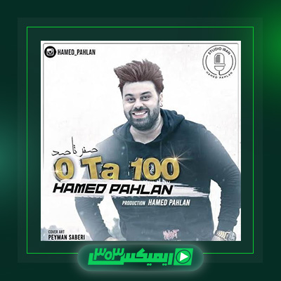 دانلود آهنگ حامد پهلان  به نام صفر تا صد