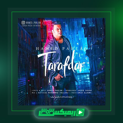 دانلود آهنگ حامد پهلان  به نام طرفدار