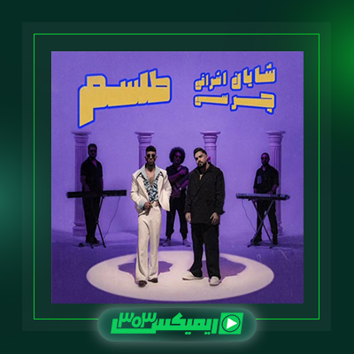 دانلود آهنگ چرسی  به نام طلسم