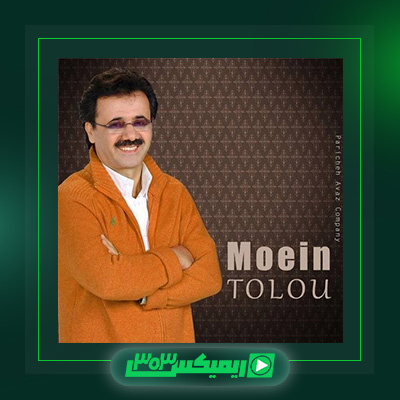 دانلود آهنگ معین  به نام طلوع