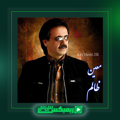 دانلود آهنگ معین  به نام ظالم