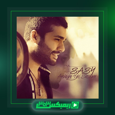 دانلود آهنگ ساسی مانکن  به نام عاشق یکی شدم