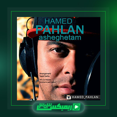 دانلود آهنگ حامد پهلان  به نام عاشقتم