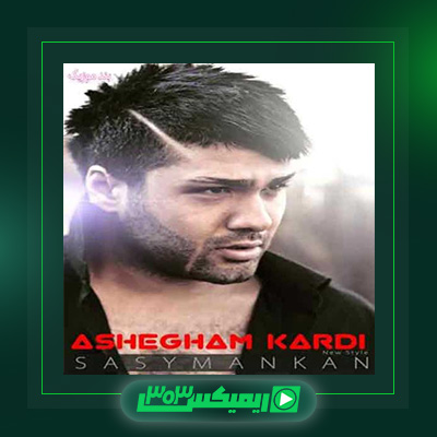 دانلود آهنگ ساسی مانکن  به نام عاشقم کردی