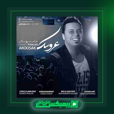 دانلود آهنگ حامد پهلان  به نام عروسک