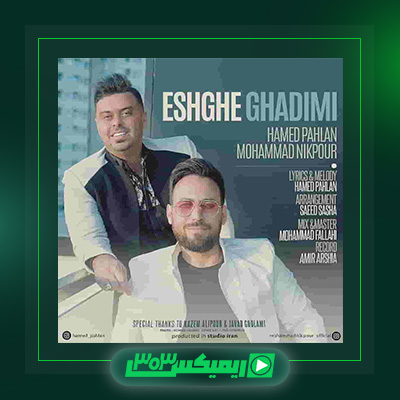 دانلود آهنگ حامد پهلان  به نام عشق قدیمی