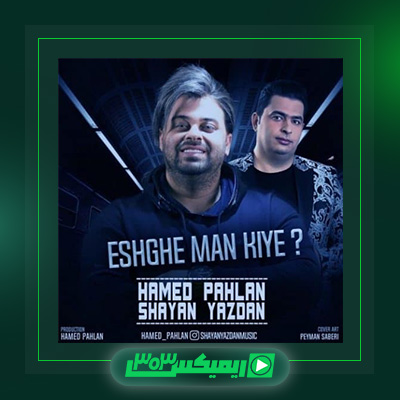 دانلود آهنگ حامد پهلان  به نام عشق من کیه