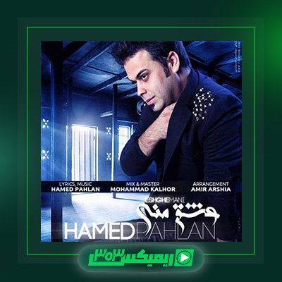 دانلود آهنگ حامد پهلان  به نام عشق منی