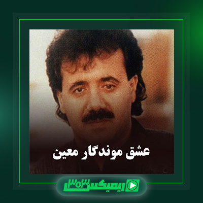 دانلود آهنگ معین  به نام عشق موندگار